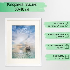 Photo frame plastic 30x40 cm (Paspartu 20x30 cm), white