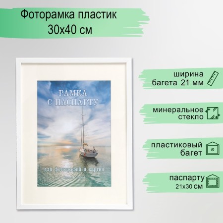 Photo frame plastic 30x40 cm (Paspartu 20x30 cm), white