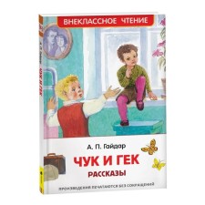 Рассказы «Чук и Гек», Гайдар А. П.