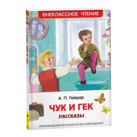 Stories "Chuk and Huck", Gaidar A.P.
