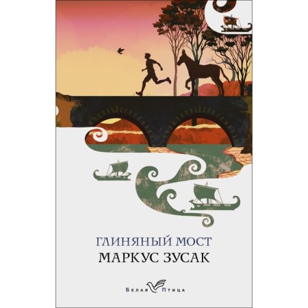 Clay bridge. Zusak M.
