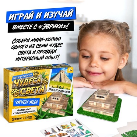 Set for experiments "Miracles of the World: Chichens-Iza"-1