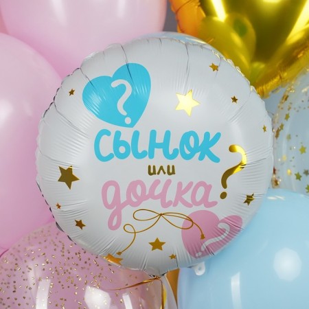 Foil ball 18 "Circle" Gender Pati Son or daughter? "In ind.-1