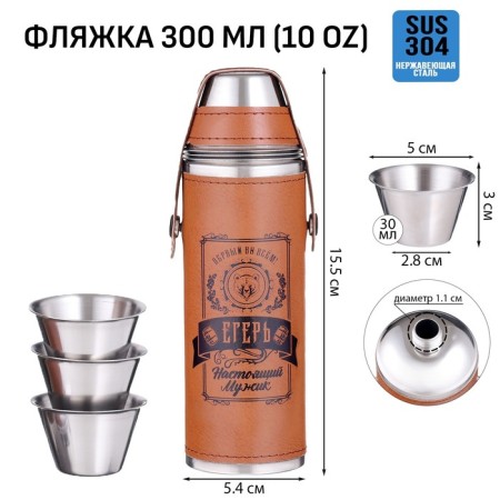 Alcohol flask "Huntsman", stainless steel, cover, 300 ml, 3 piles of 30 ml