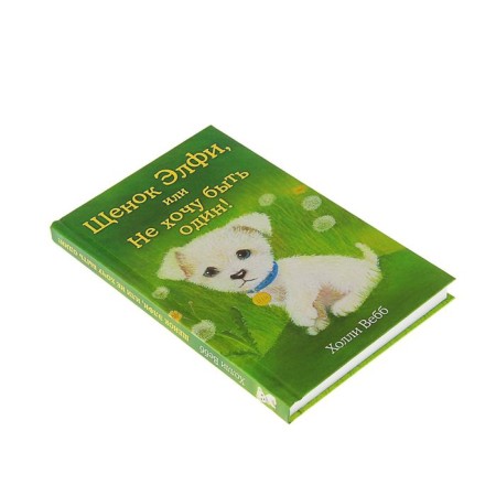 Elfi puppy, or I do not want to be alone! Issue 6. Webb H.-1