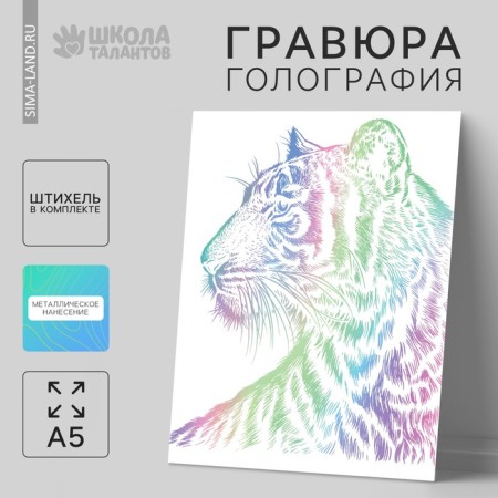 Engraving "tiger" A5, with a metallic effect "holography"
