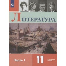 Учебник. ФГОС. Литература. Углубленный уровень, 2021 г. 11 класс, Часть 1. Коровин В. И.