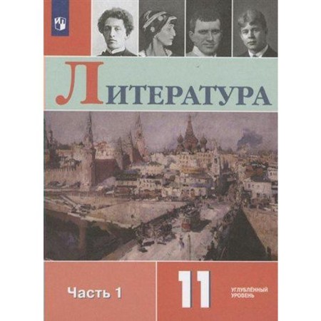 Textbook. GEF. Literature. In -depth level, 2021. Grade 11, part 1. Korovin V.I.