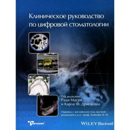 Clinical guide to digital dentistry. Ed. Masri R., Driscolla K.F.