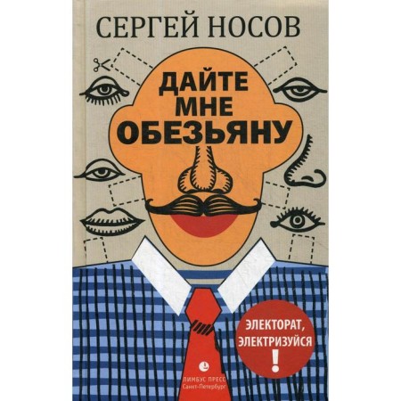 Give me a monkey: Roman. Nosov S.
