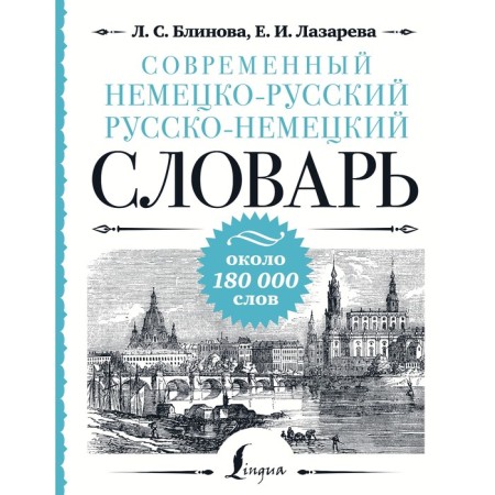 Modern German-Russian Russian-German dictionary: about 180,000 words. Blinova L.S., Lazareva E.I.