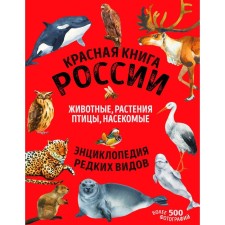 Red Book of Russia: All about the life of wildlife. Lukashanets D.A., Lukashanets E.M.