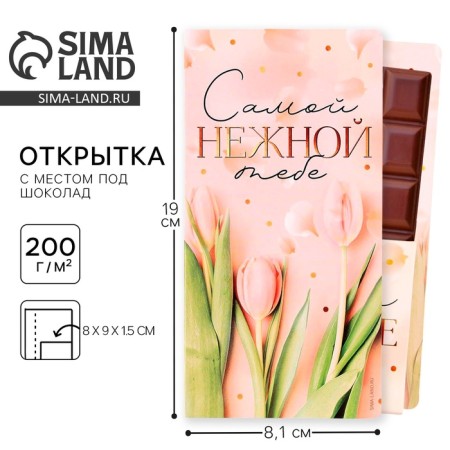 A postcard with a place for the chocolate "the most tender to you"