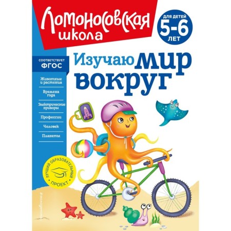 I study the world around. For children 5-6 years old. Egupova V.A.