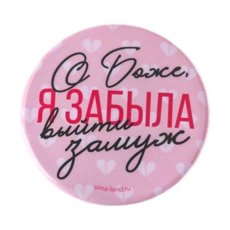 Supply icon “I forgot to get married”, d = 56 mm-2