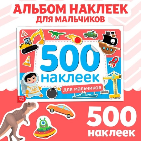 Book of 500 stickers "For boys", 8 p.