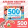 Book of 500 stickers "For boys", 8 p.