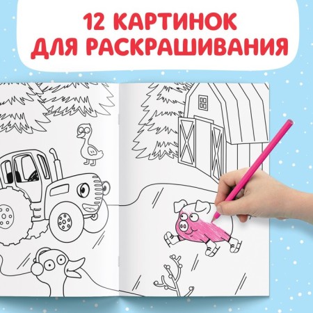 Coloring "New Year", A5, 16 p., Blue tractor-2