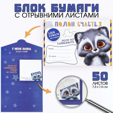 Блок бумаги с отрывными листами в конверте, 50 л «Енот»