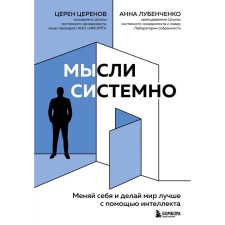 Thoughts are systematic. Change yourself and make the world better with the help of intelligence. Tserenov Ts.V.