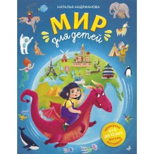 The world for children. 5th edition, corrected and supplemented, from 6 to 12 years. Andrianova N.A.