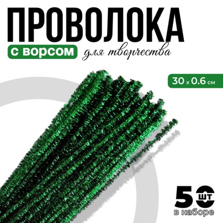 Wire with a pile for crafts "Shine", set of 50 pcs., Size 1 pc. 30 × 0.6 cm, the color is light green