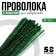 Wire with a pile for crafts "Shine", set of 50 pcs., Size 1 pc. 30 × 0.6 cm, the color is light green