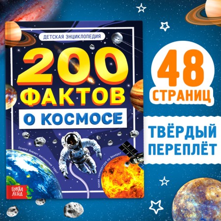 Encyclopedia "200 facts about space", 48 p.