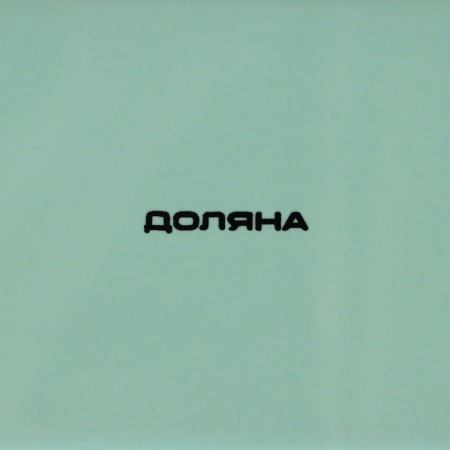 Maslenka Dolyana Flora and Fauna, 17 × 12.5 × 8.5 cm-7