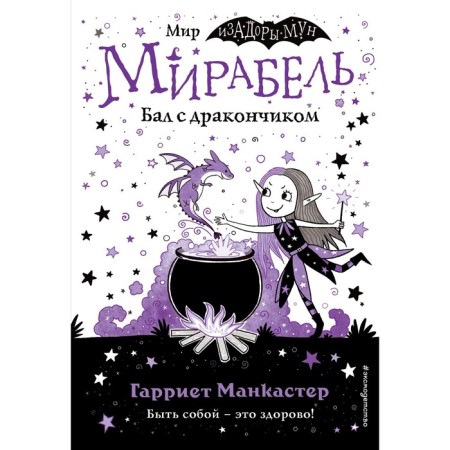 Mirabel. Ball with a dragon (Issue 1). Mancaster G.