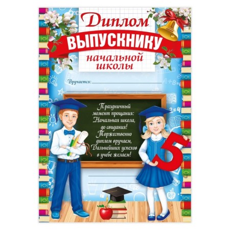 Diploma for the graduate of the “primary school”, A4, 157 gr/sq.m-1