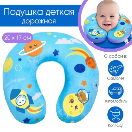 Children's pillow for travel "Cosmos"