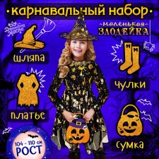 Карнавальный набор "Маленькая злодейка" рост 104-110 см