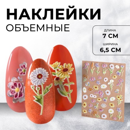 Nail stickers "on the field", voluminous, multi -colored