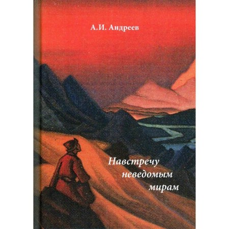 Towards the unknown world: fantastic stories and fairy tales. Andreev A.I.