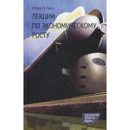 Lectures on economic growth. Lucas R.E.