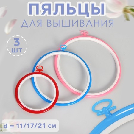 Schools for embroidery with a suspension, d = 11/17/21 cm, 3 pcs, color colorful color