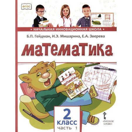Mathematics. Textbook. Grade 2. In 2 parts. Part 1. 3rd edition. Heydman B.P., Misharina I.E., Zvereva E.A.