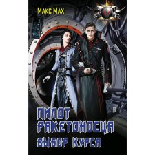 The pilot of the missile carrier. The choice of course. Makh M.