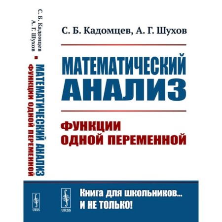 Mathematical analysis. Functions of one variable. Kadomtsev S.B., Shukhov A.G.