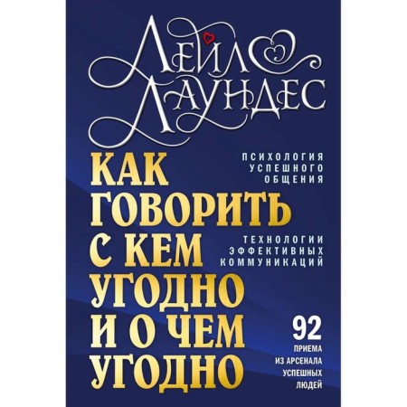 How to talk with anyone and about anything. Psychology of successful communication. Technologies of effective communications