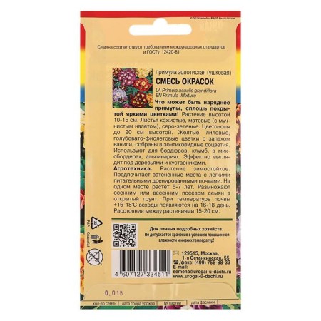 Flower seeds of primrose "golden, ear,", mixture, 0.004 g-1