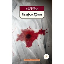 Island of Crimea. Aksyonov V.