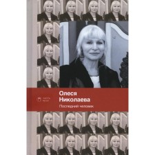 The last person. Favorites. Nikolaeva O.A.