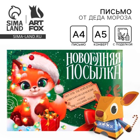 Letter from Santa Claus with the craft "New Year's Prefoil"