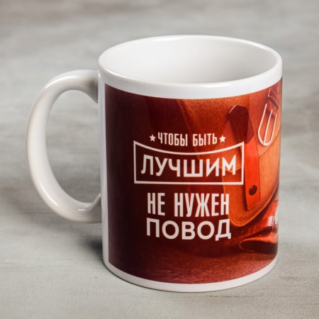 Mug "to be the best", 300 ml