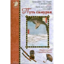 Way of the Samurai. Dorofeev A.