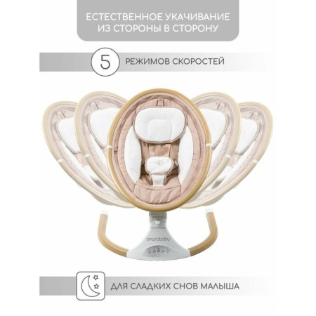 Электрокачели детские AmaroBaby Ergo Swing, цвет бежевый-1