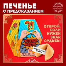 Cookies with the prediction “What awaits you?”, 1 pcs x 6 g.