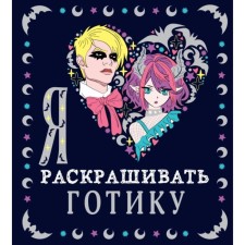 Я люблю раскрашивать готику